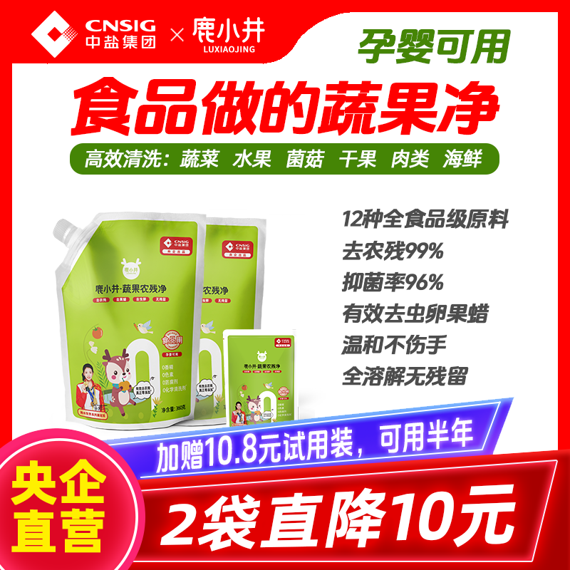 【食品级】鹿小井果蔬清洗剂洗菜去农残孕妇专用【央企中盐】+刻度勺商品图