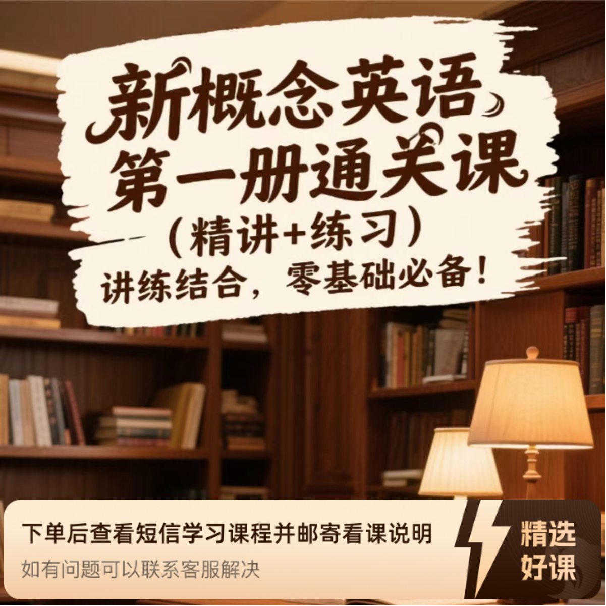新概念英语第一册通关课（精讲+练习），讲练结合，零基础必备！