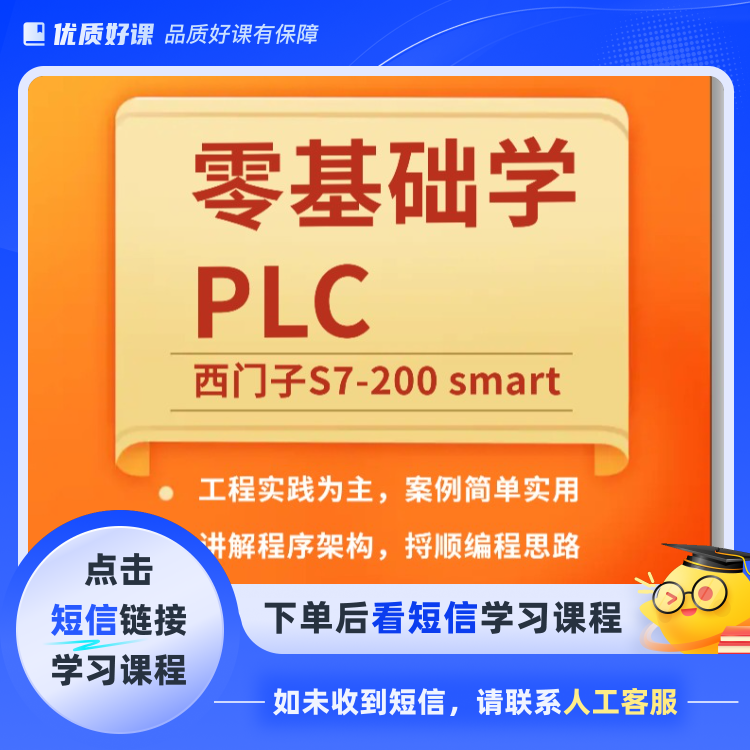 零基础学习PLC（点击短信链接学习课程）