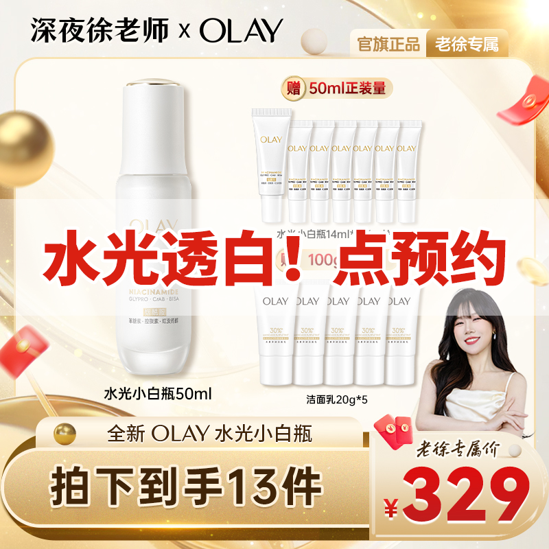 【点击预约】全新第5代OLAY水光小白瓶美白精华祛斑美白保湿舒缓