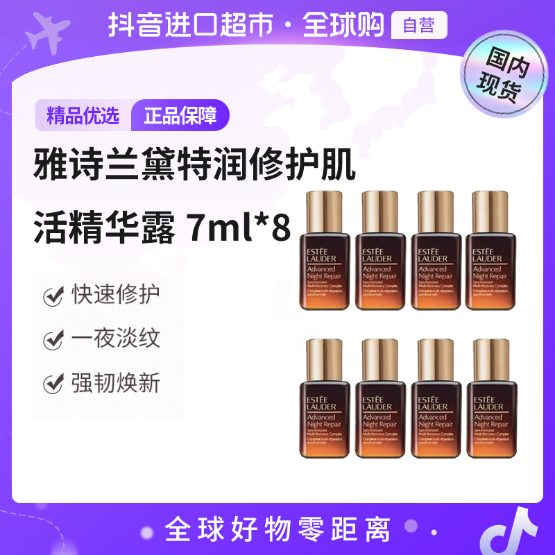 【国内现货】Estee Lauder/正品雅诗兰黛特润修护肌活精华露7ml*8
