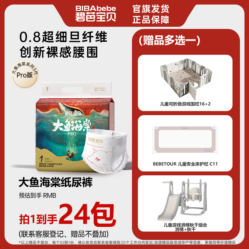 【官方旗舰】24包碧芭宝贝大鱼海棠系列3代 PRO版透气裸感尿不湿