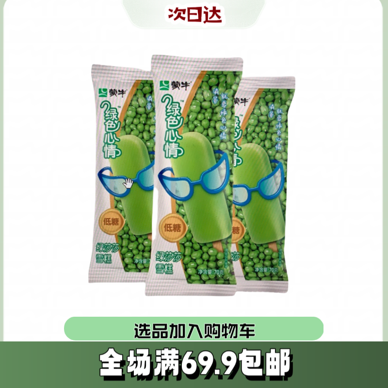 【4根】蒙 牛绿色心情雪糕冰淇淋巧克力好吃雪糕雪糕批发网红雪糕