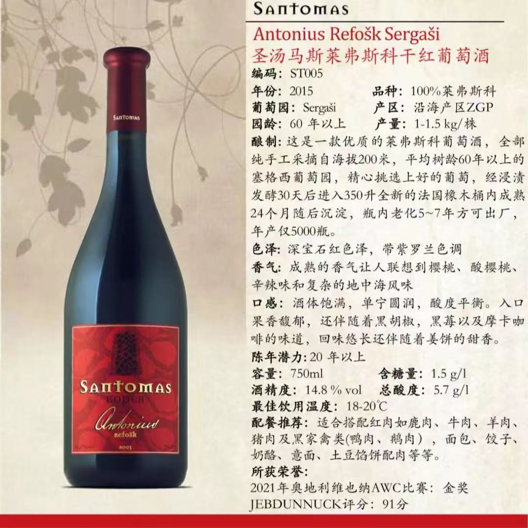 汤马斯安东尼莱弗斯科干红