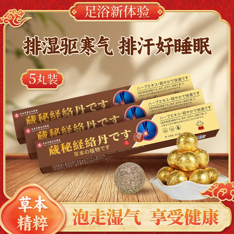 【拍5盒发6盒 拍10发12】藏秘经络丹 泡脚丸5粒/盒-盒装