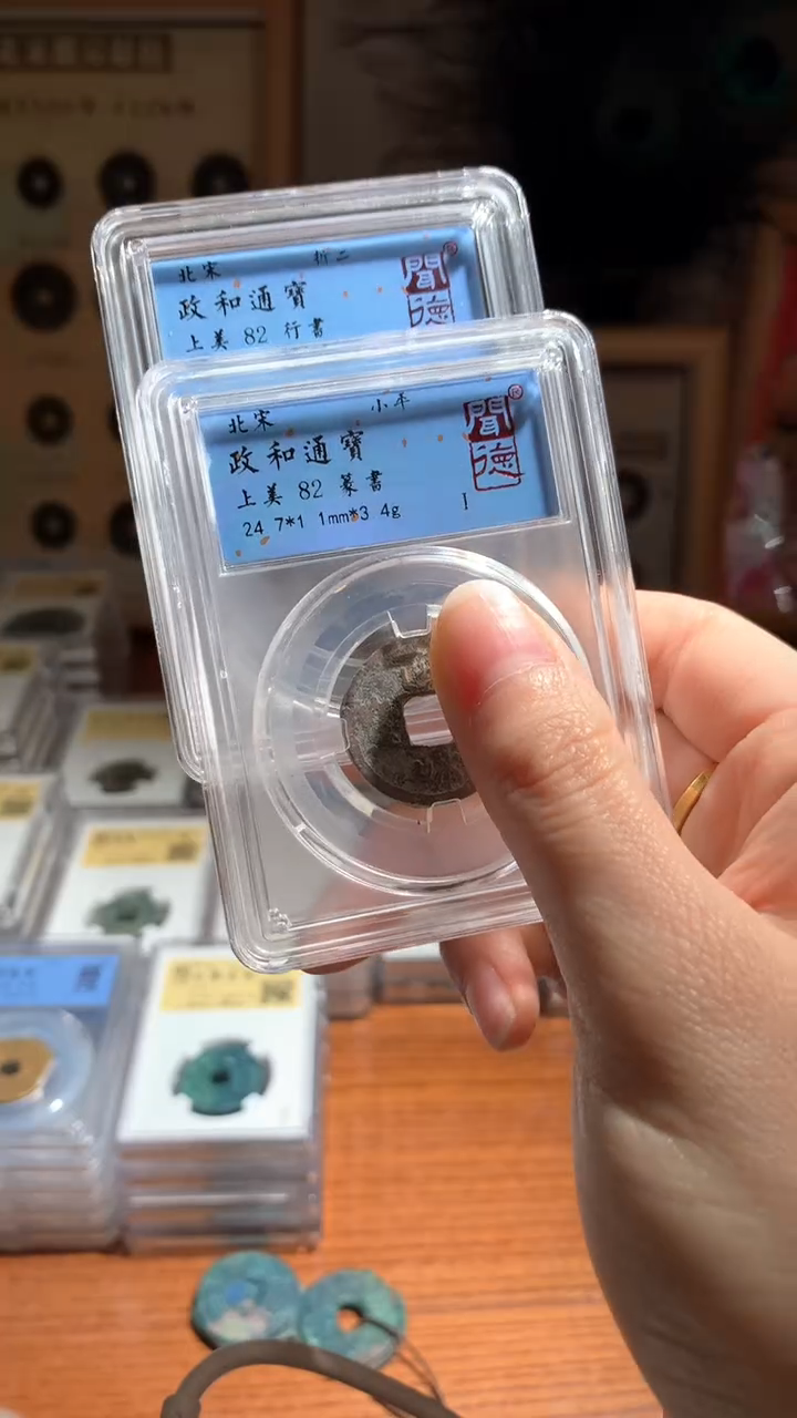 【闪购商品】铜004政和通宝1005/9027