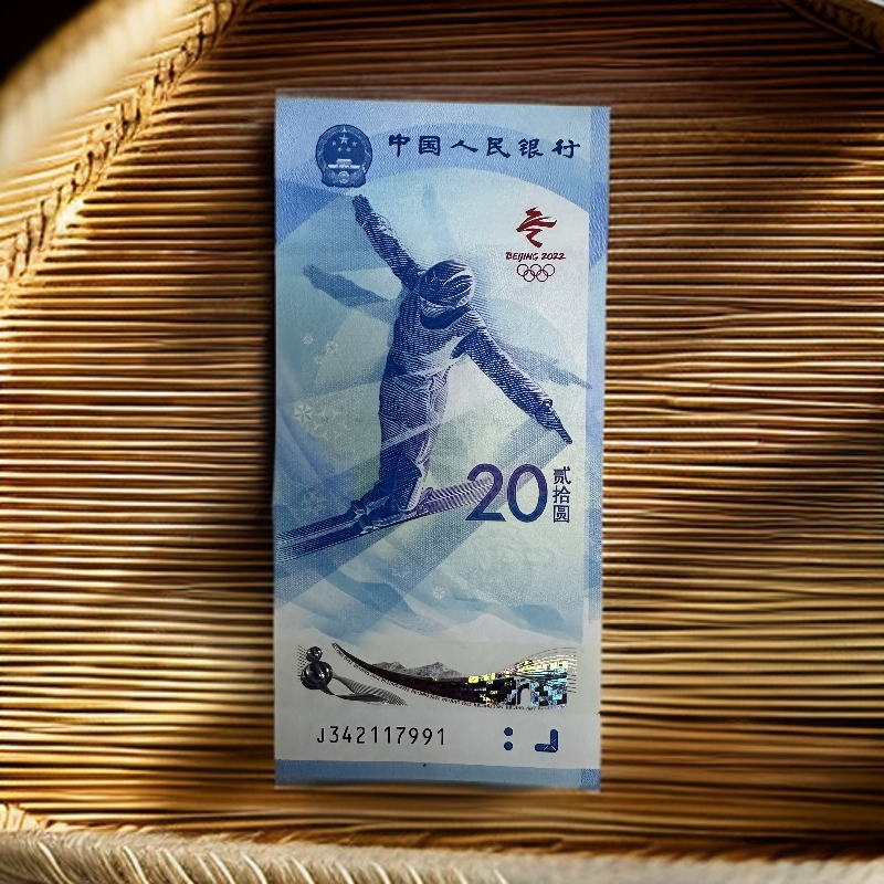 2022年奥运纪念钞冬奥单钞央行发行