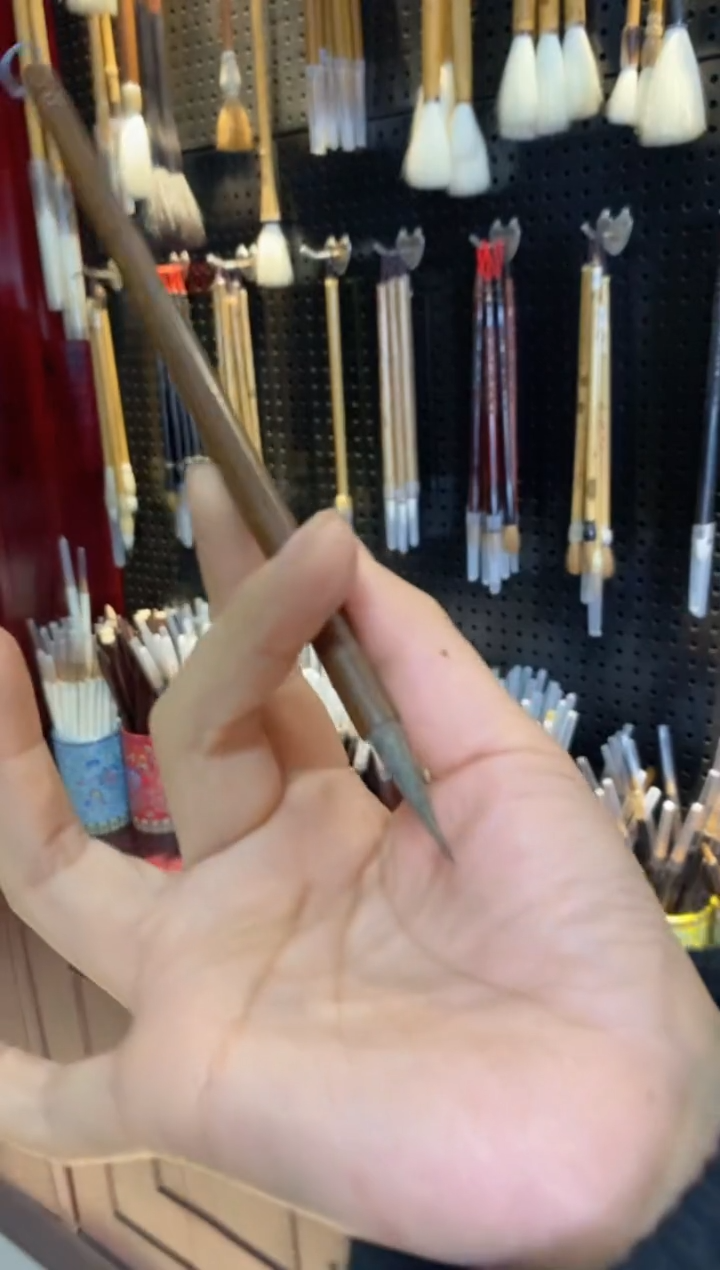 松许毛笔1支（清水试写）