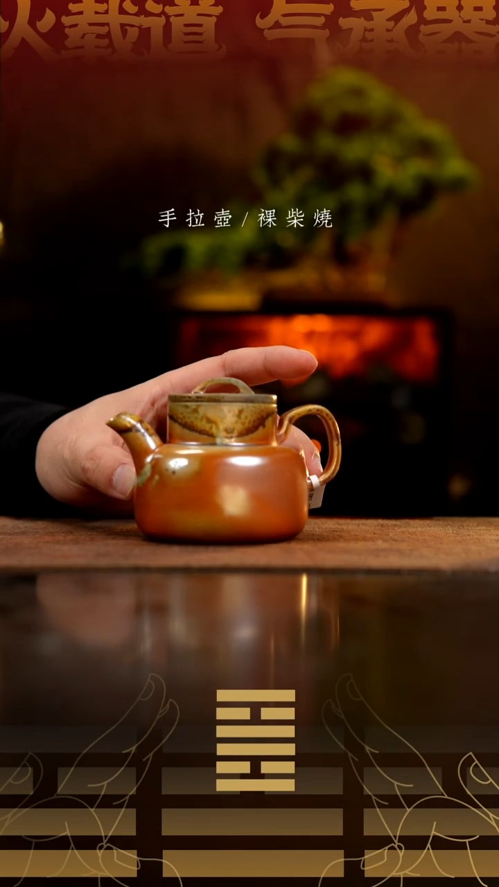 夸烧柴烧汉罐壶924瑕疵