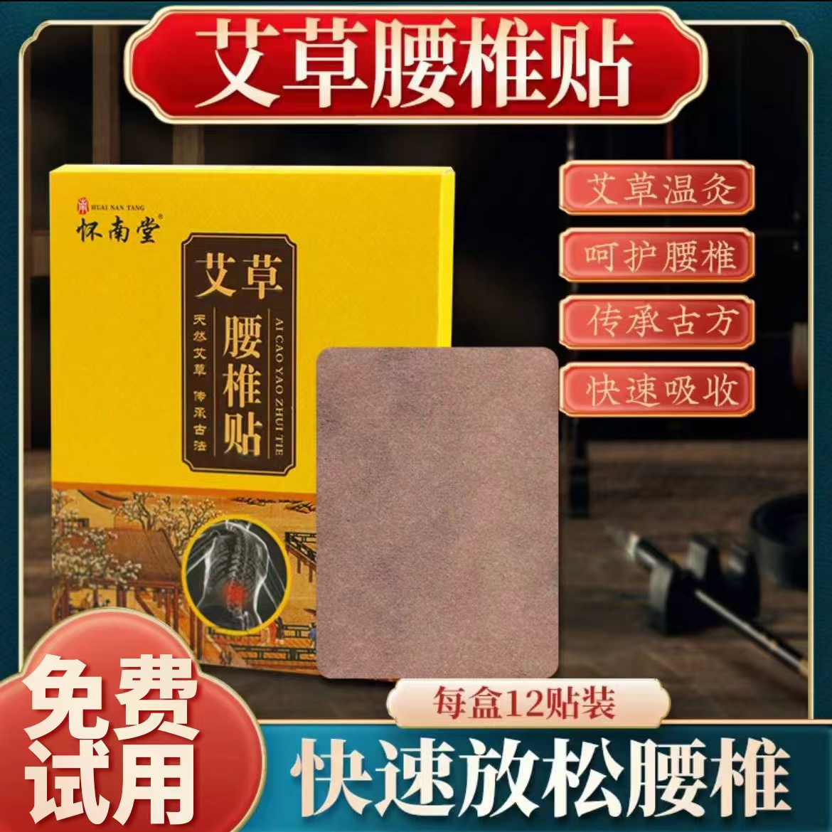 【试用12贴】腰椎贴怀南堂古法技艺甄选原料艾草保健贴缓解腰部不适