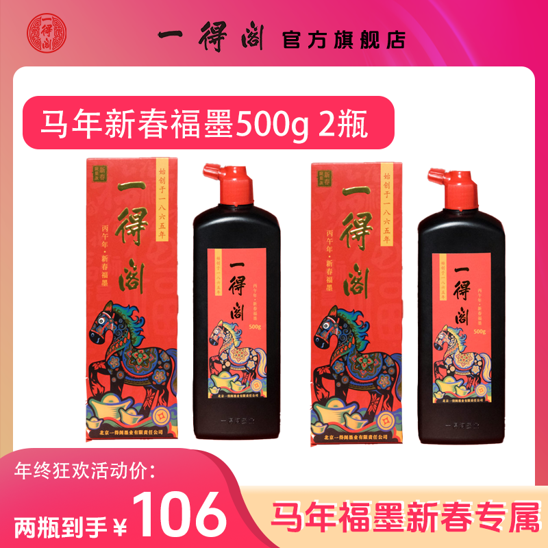 一得阁【直播间专属】新春福墨马年墨500g2瓶春联骨胶油墨洒金