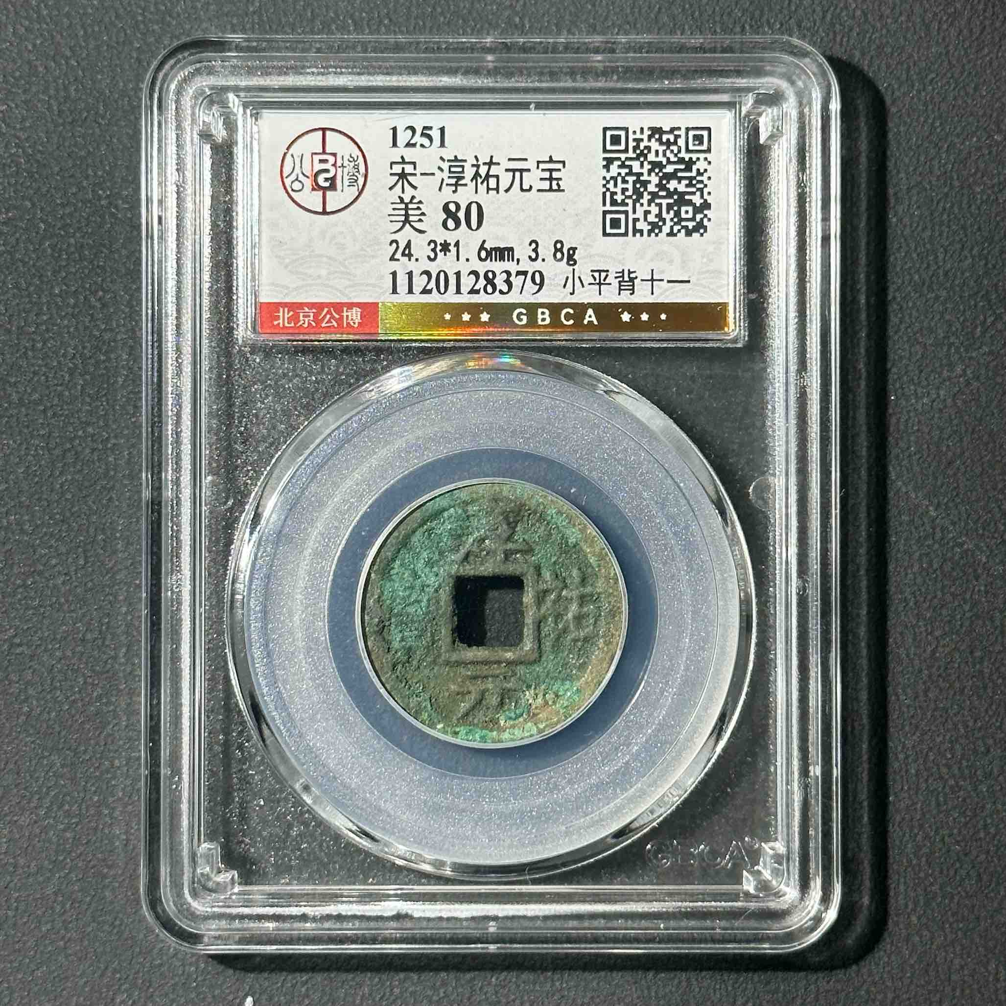 Z-8 宋代 淳祐小平 背十一 公博评级80分 1120128379 Z