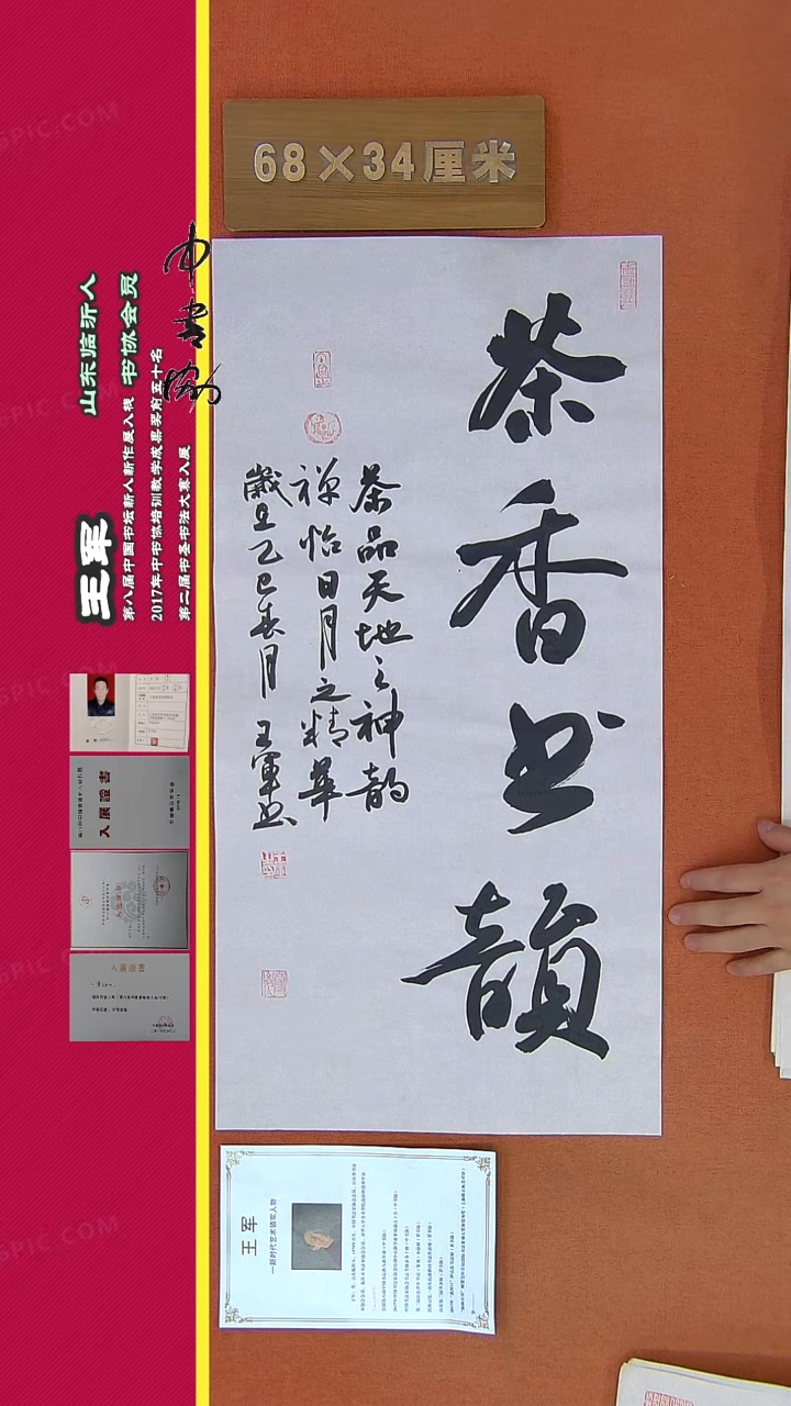 【闪购商品】书法222王军书法作品