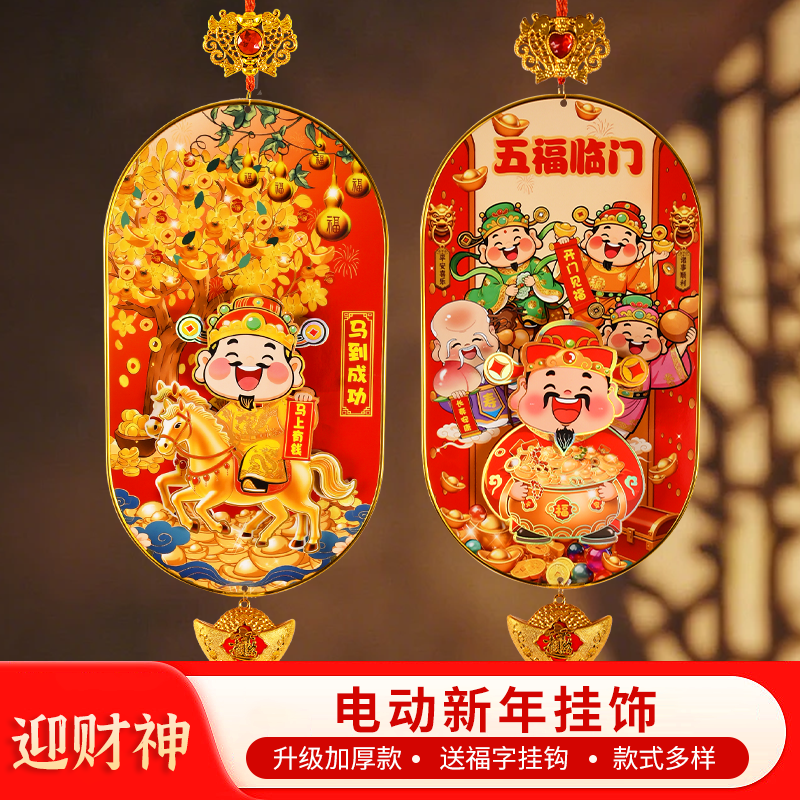 五福临门马到成功电动摇头财神喜庆立体挂件客厅房屋门装饰品