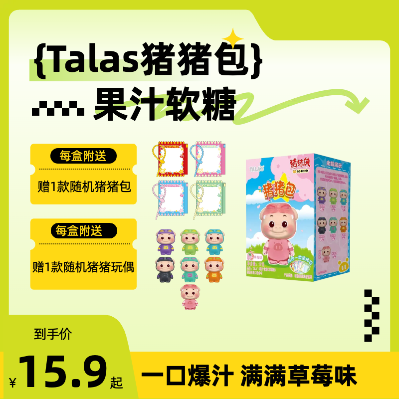 TALAS正版联名猪猪侠猪猪包果汁软糖（草莓味）