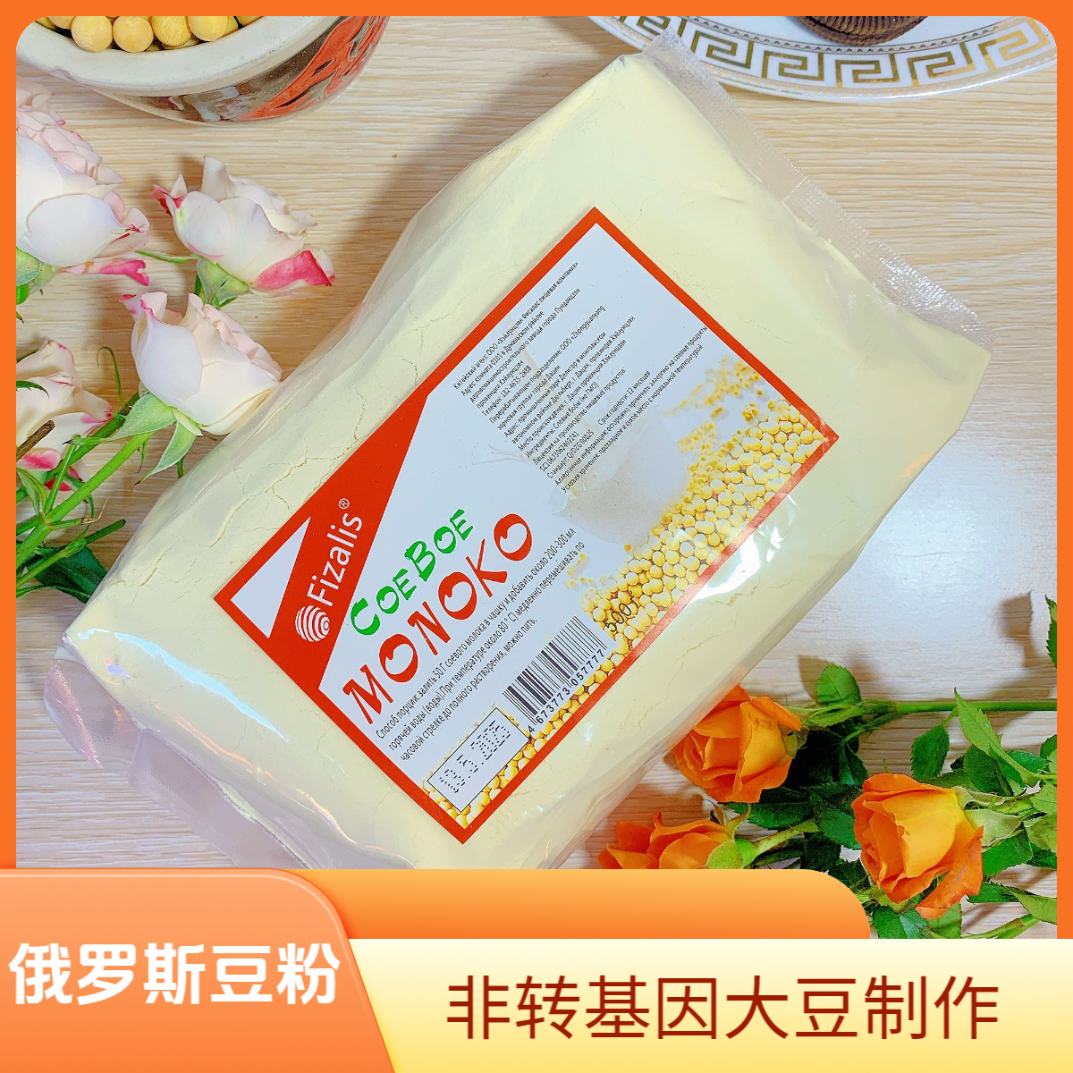 【俄罗斯黄豆粉】菲萨利斯豆粉非转基因无蔗糖黄豆粉500g/袋