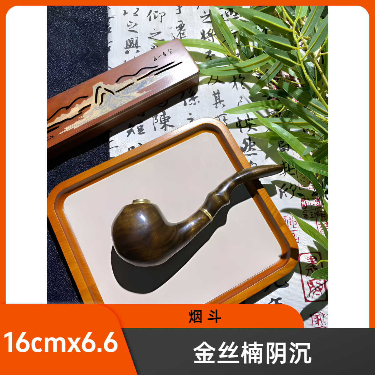 御紫坊——阴沉 烟斗 水波 水波纹品牌精品高货高油高密野生老料