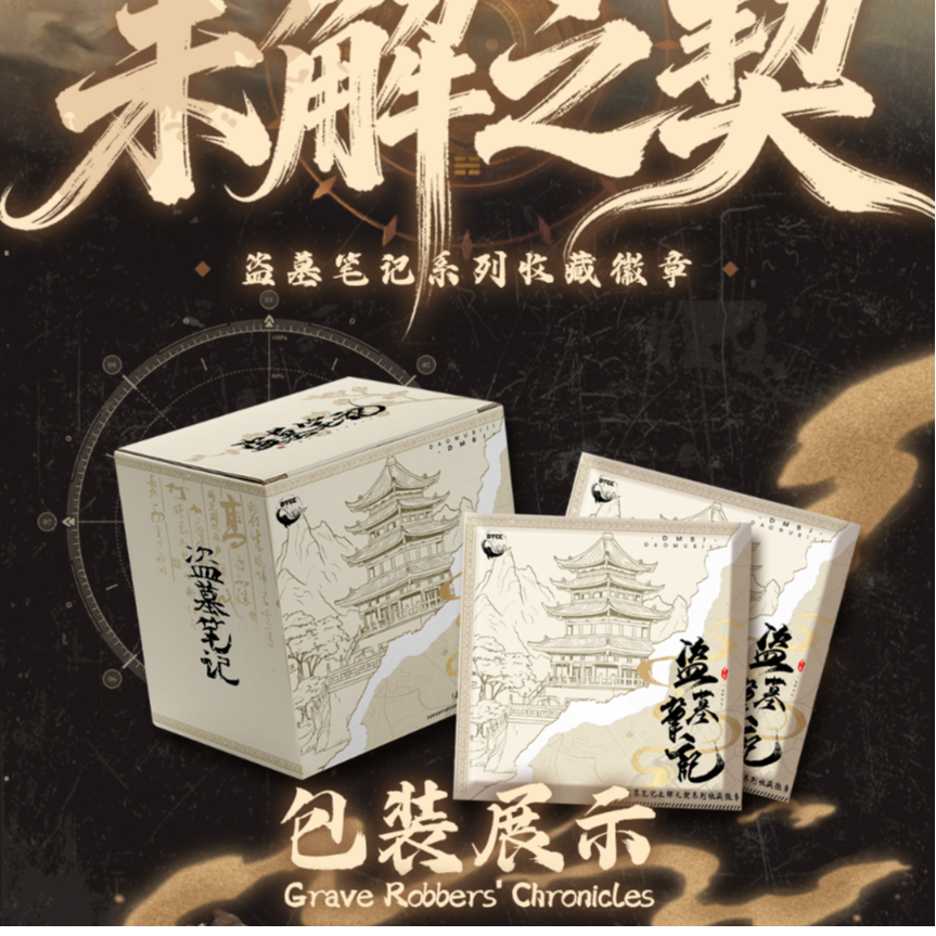 DMBJ【茼蒿菜猜猜】盗墓笔记大渔文创未解之契系列吧唧盲盒
