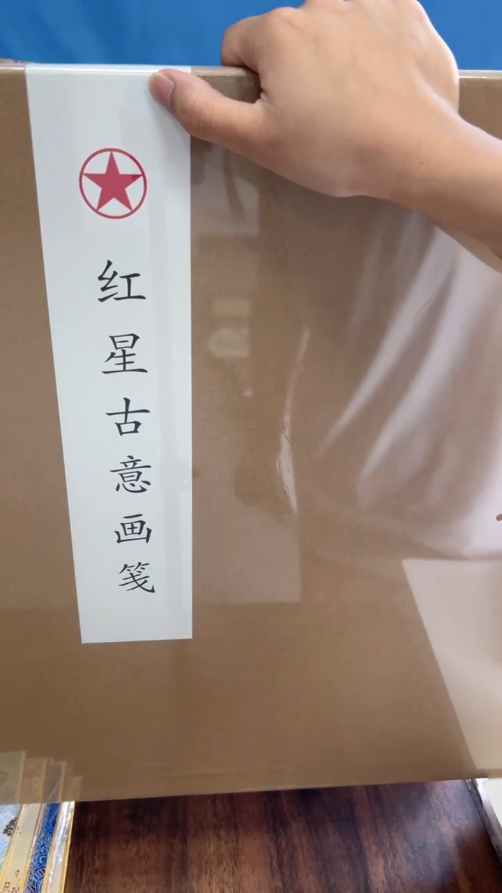 红星古意画笺45*66一盒10张