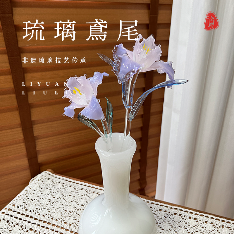 淄博琉璃手作仿真鸢尾花插客厅装饰摆件治愈玻璃情人节生日礼物