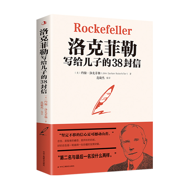 【江南书局】洛克菲勒写给儿子的38封信  帮助父母解决教育烦恼难题