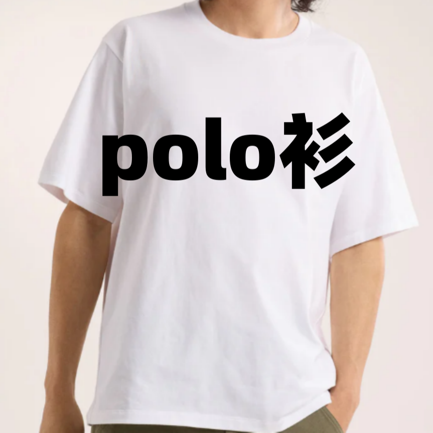 di＋1立领休闲纯色运动时尚百搭潮流T恤衫