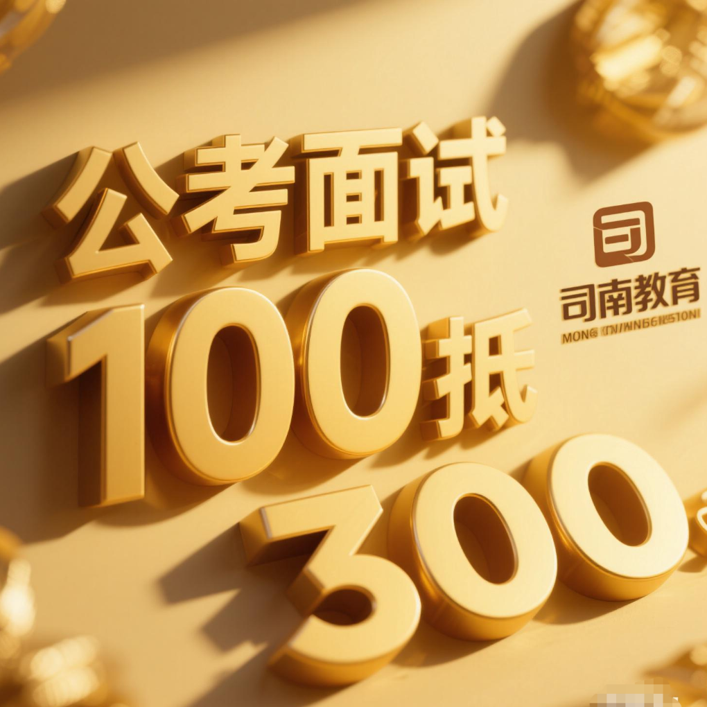 公考面试课程100元抵300元通用优惠券