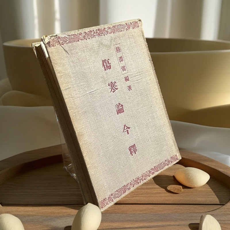 85新  陆渊雷编著《伤寒论今释》布面精装，1956年人民卫生出版社