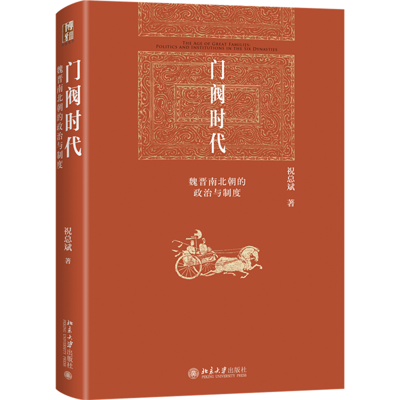 门阀时代:魏晋南北朝的政治与制度