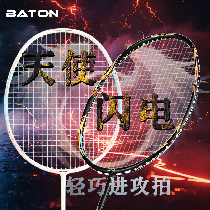 佰盾BATON闪电天使球拍速度进攻型高端羽毛球拍适合新手进阶人群