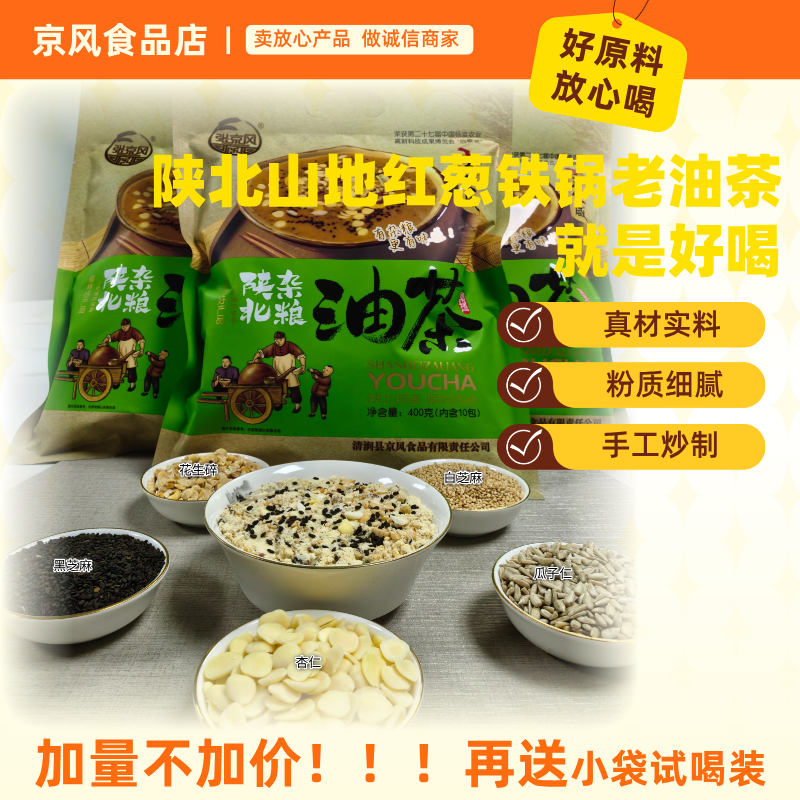 【张京风】陕北油茶红葱铁锅炒制五仁手工油茶方便早餐代餐袋装油茶