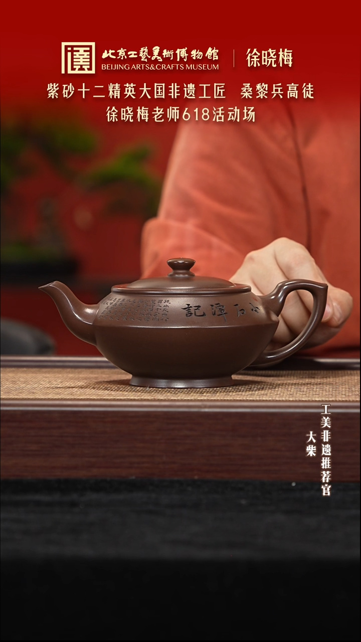 茶壶紫砂051 陶茶溯源徐晓梅