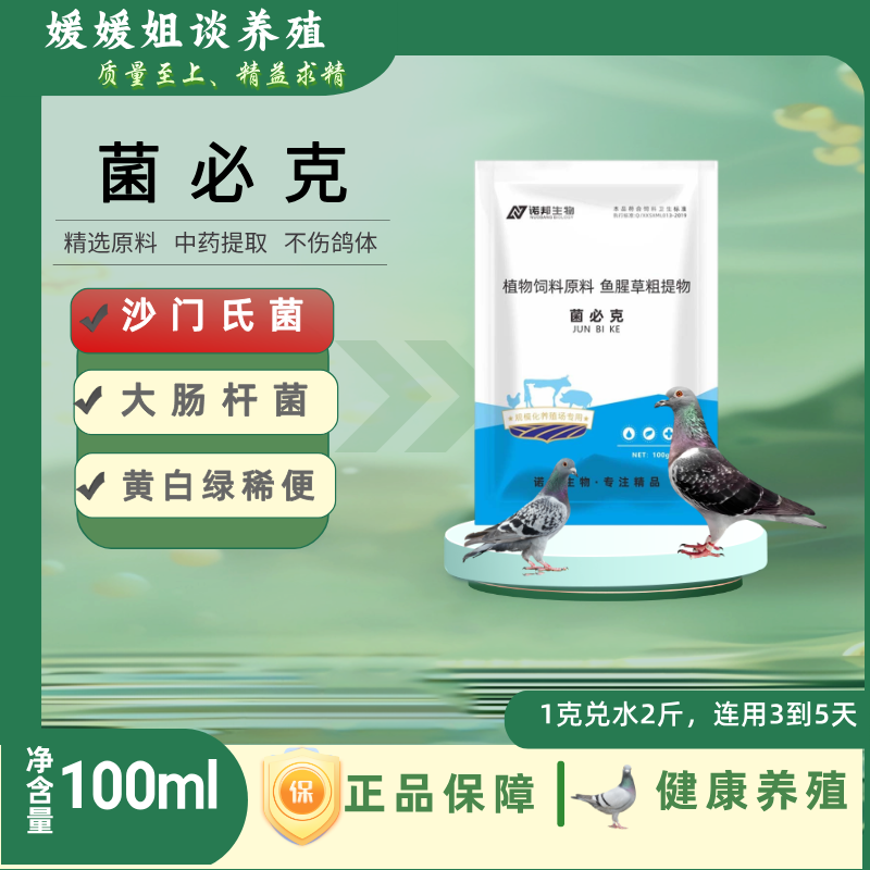 菌必克100g 家禽大肠杆菌腹膜炎沙门氏菌鸡鸭鹅鸽子禽 饲料添加剂