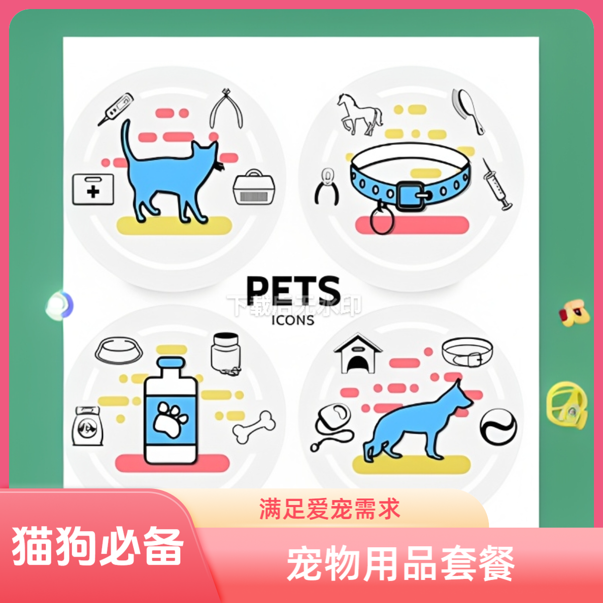 宠物用品养宠必备