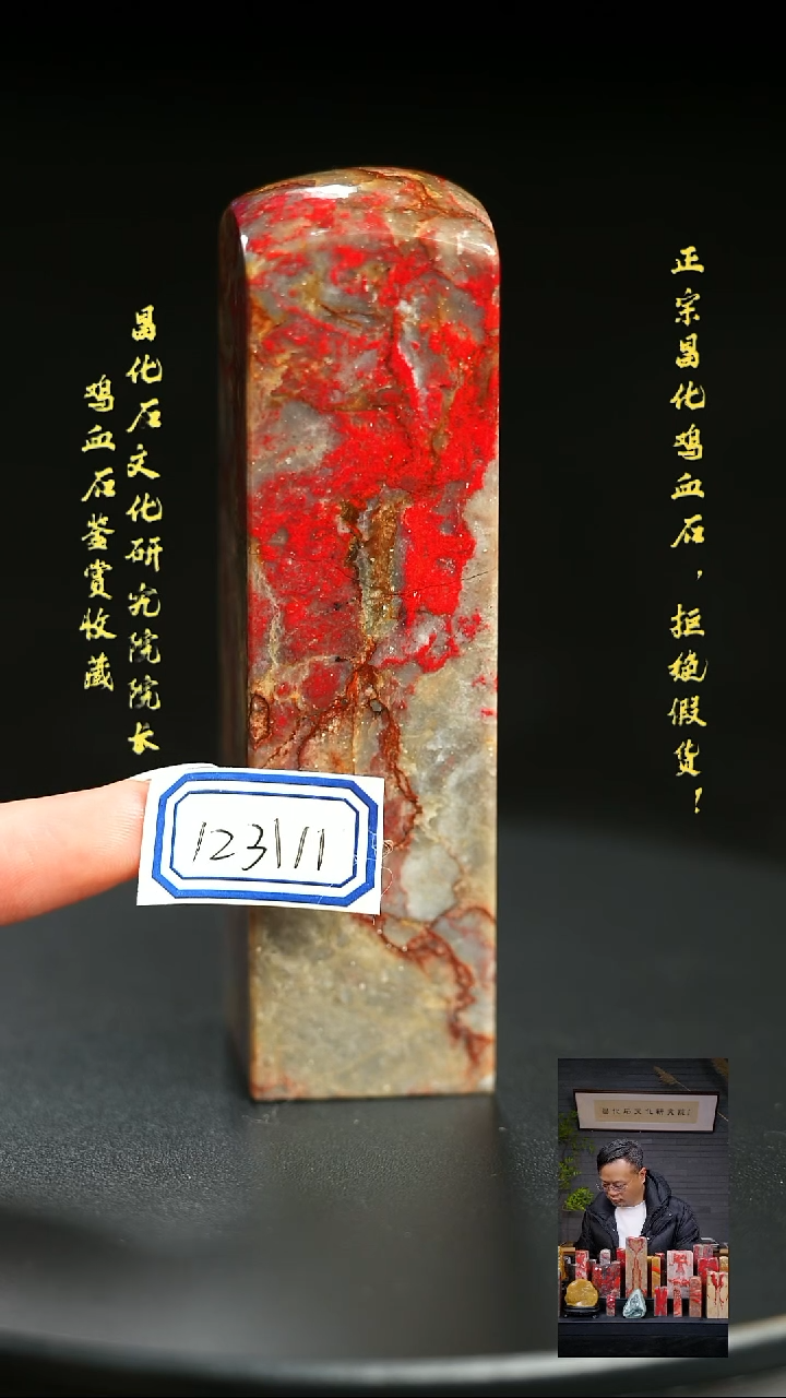 昌化鸡血石秀*123111