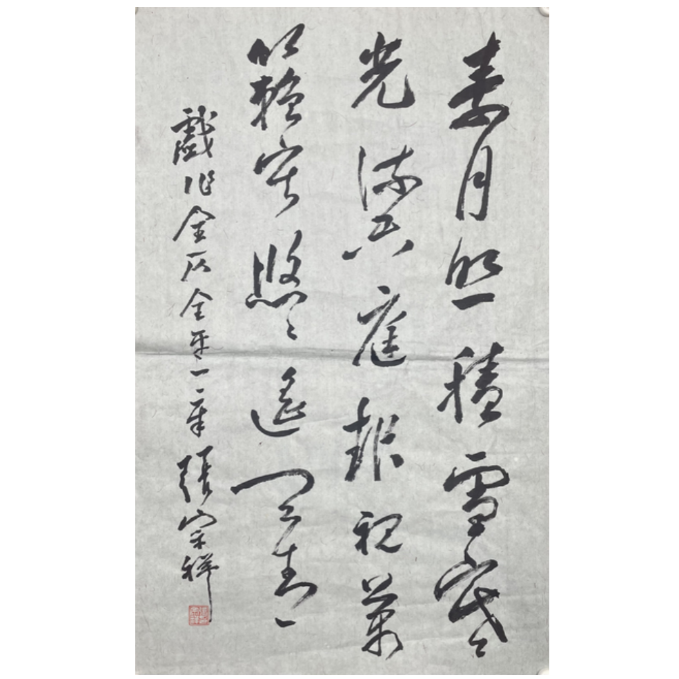 Z-R-2202 张宗祥 书法 68cm*42cm 软片