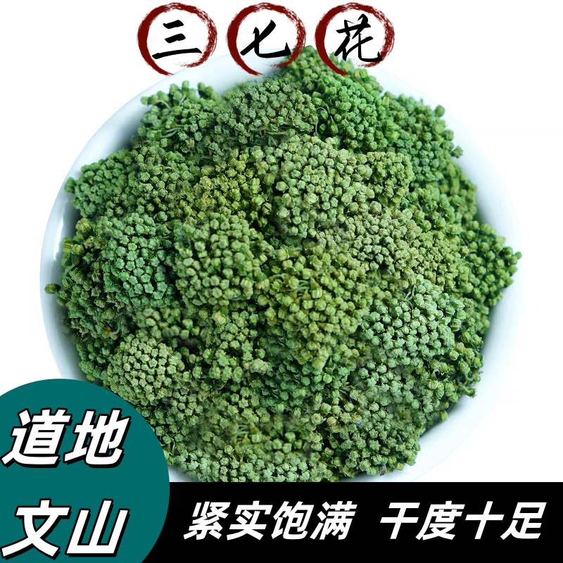 《保长精选》云南文山三七花手工挑选清香味浓250g泡水煲汤