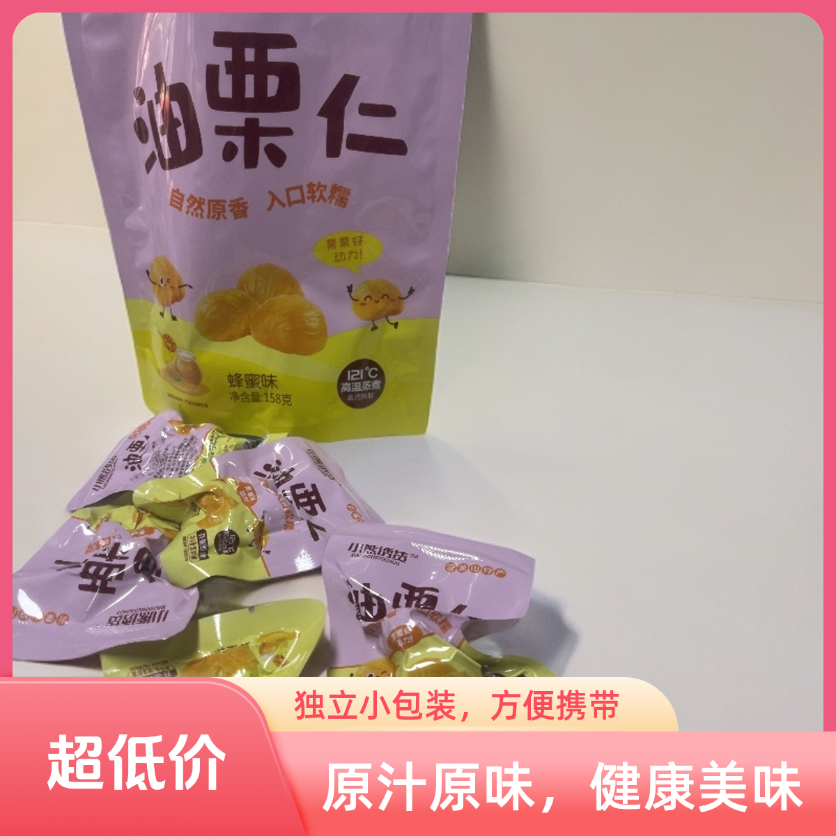 开袋即食真空包装蜂蜜味油栗仁小零食