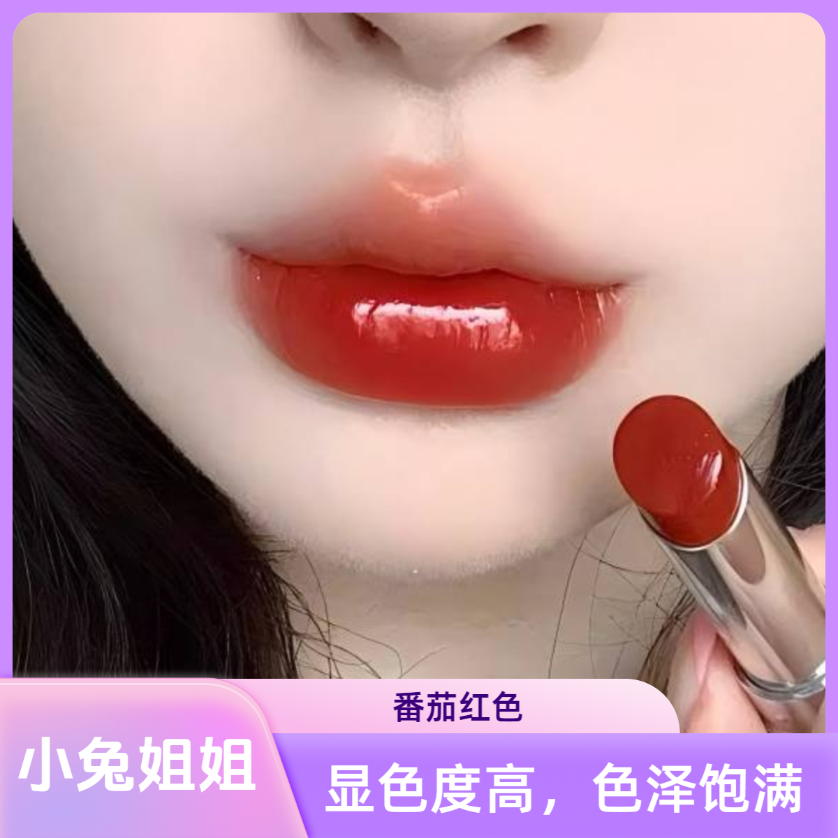 【小兔姐姐】魅惑唇膏黑管R8番茄红色口红，显白又活泼的番茄红色