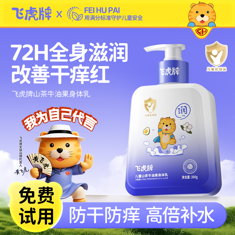【飞虎旗舰】飞虎牌儿童山茶花牛油果身体乳止痒除螨温和不伤皮肤商品图