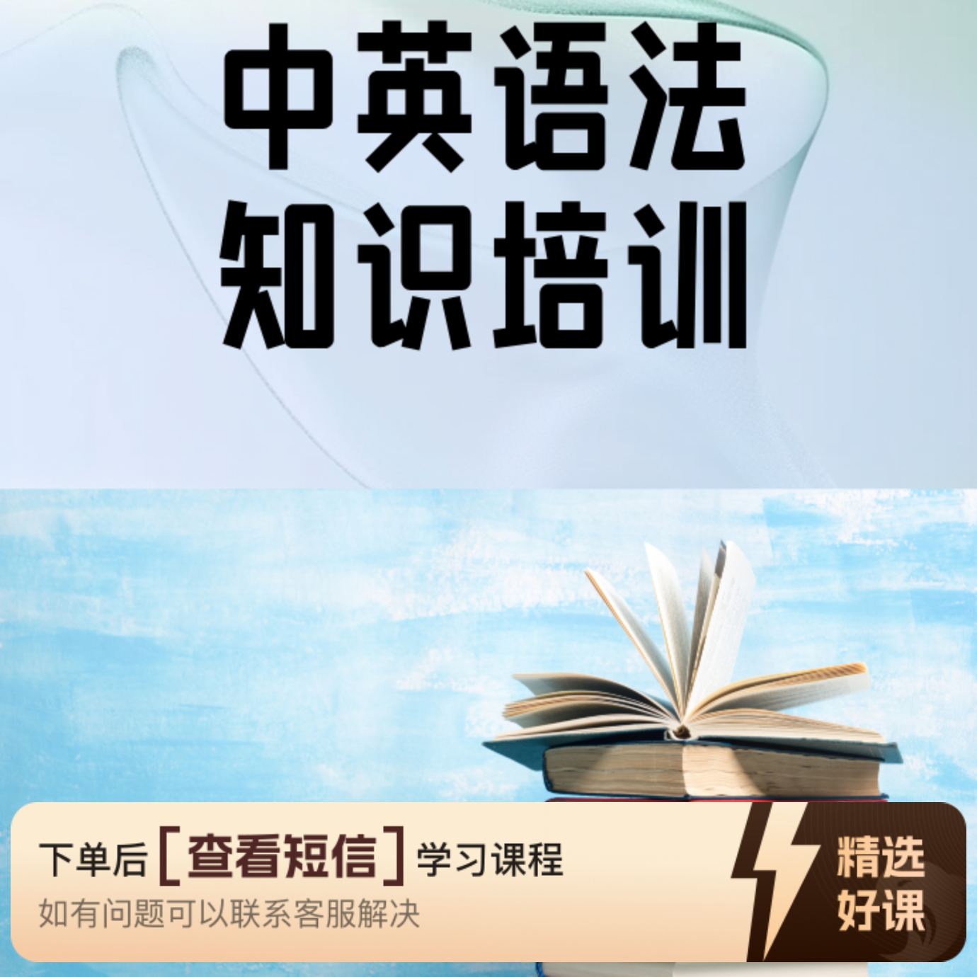 中英语法知识培训（留意短信解锁课程）