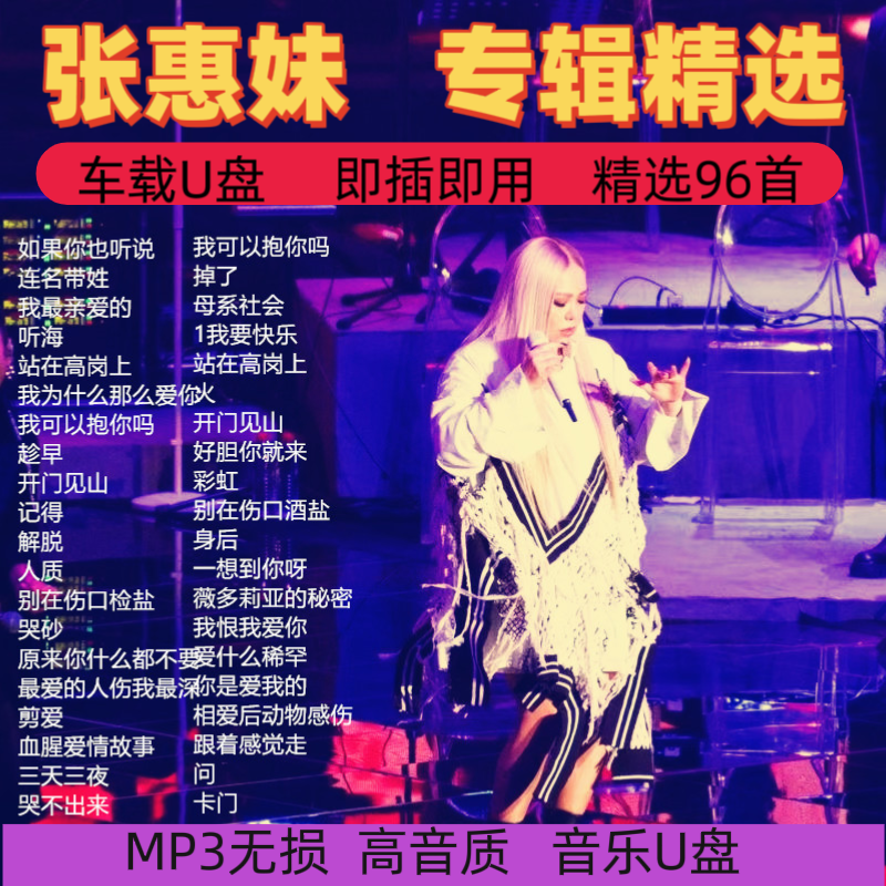 张惠妹专辑车载U盘精选华语乐坛热门流行歌曲MP3无损音质音乐优盘