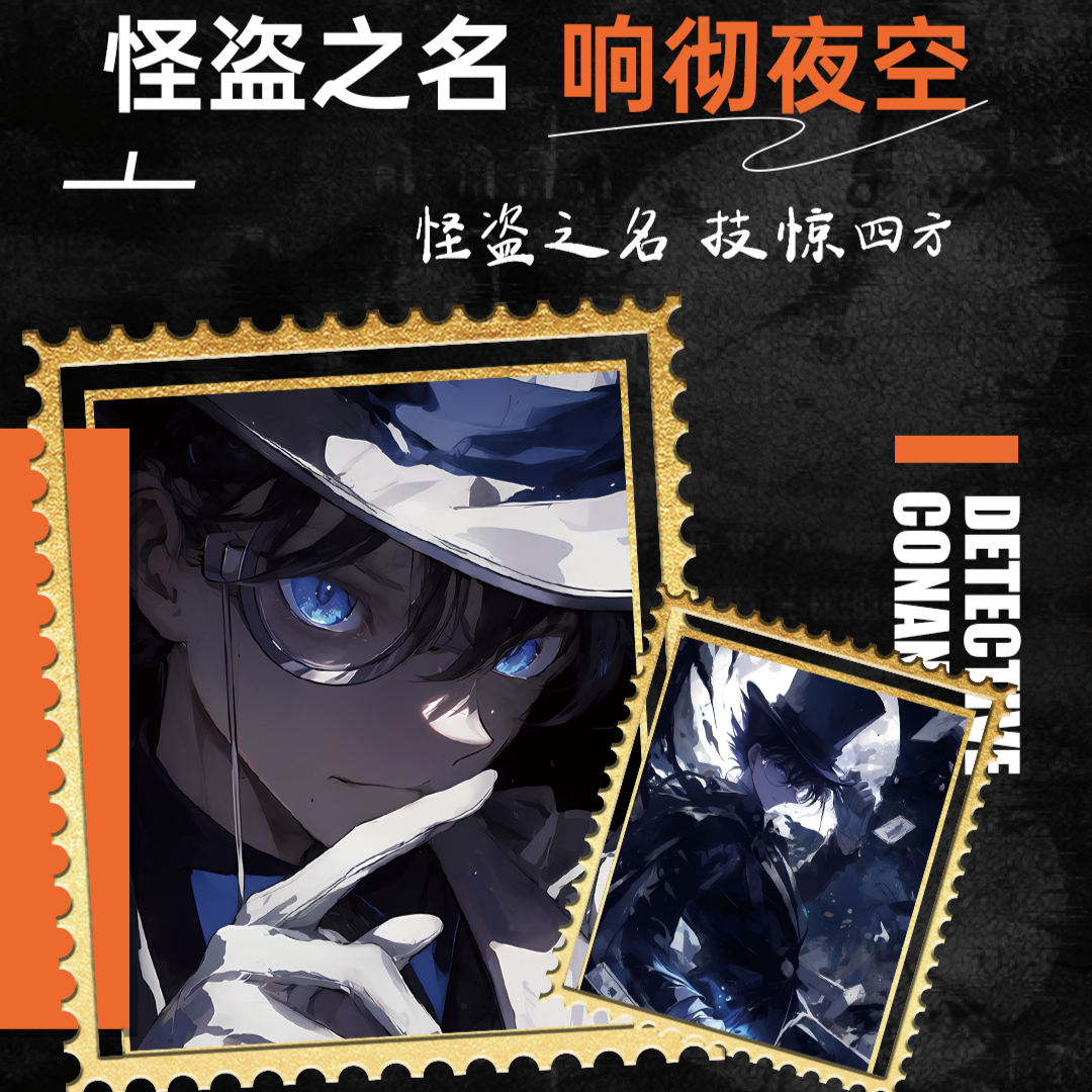 《小狸玩法》熊猫文创柯南邮票卡金属邮票柯南国卡二创侦探集邮计划