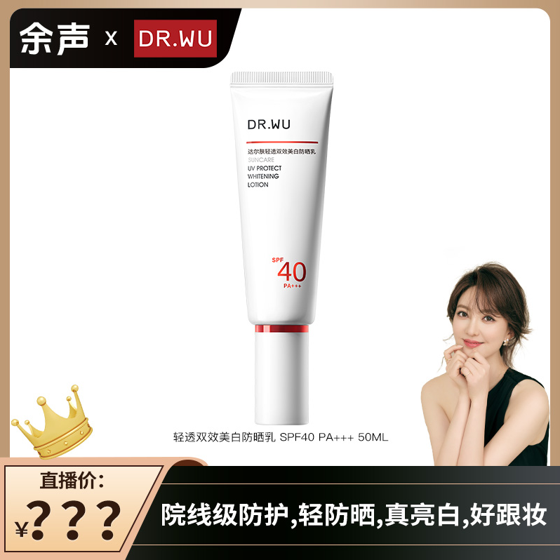 【余大美专属】DR.WU达尔肤轻透双效美白防晒乳50ml防紫外线物理防