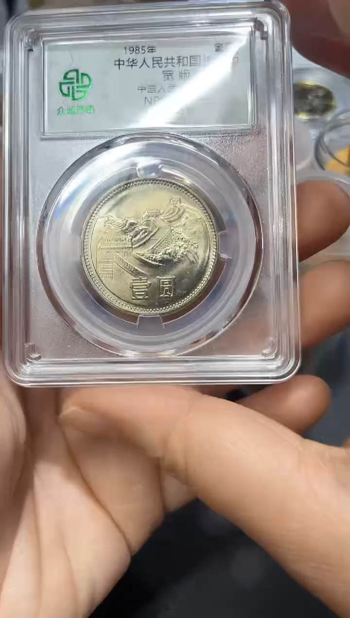 其他普通金属851宽版长城币