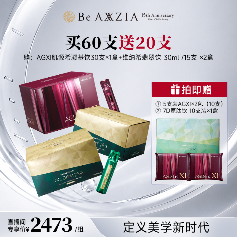 AXXZIA晓姿AGXI凝基饮×1盒+维纳希翡翠饮 ×2盒