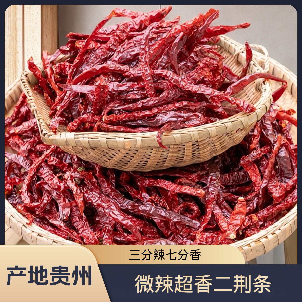 农同行）贵州微辣超香二荆条 炒菜呛锅农家 干红海椒红油辣子