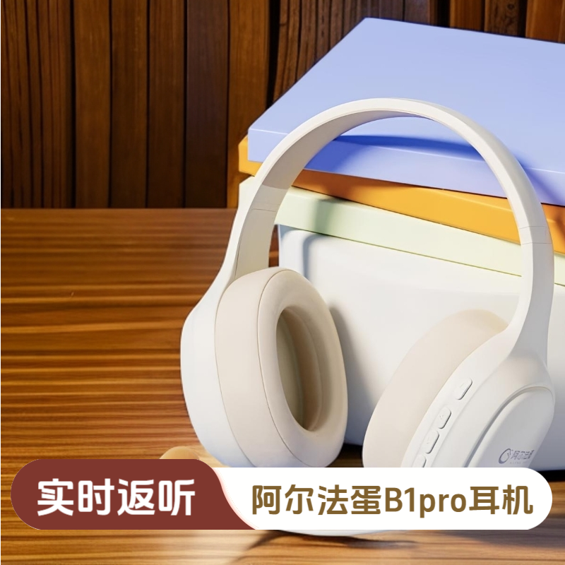 正品阿尔法蛋学习耳机B1pro头戴式耳返蓝牙学生背书神器背课文