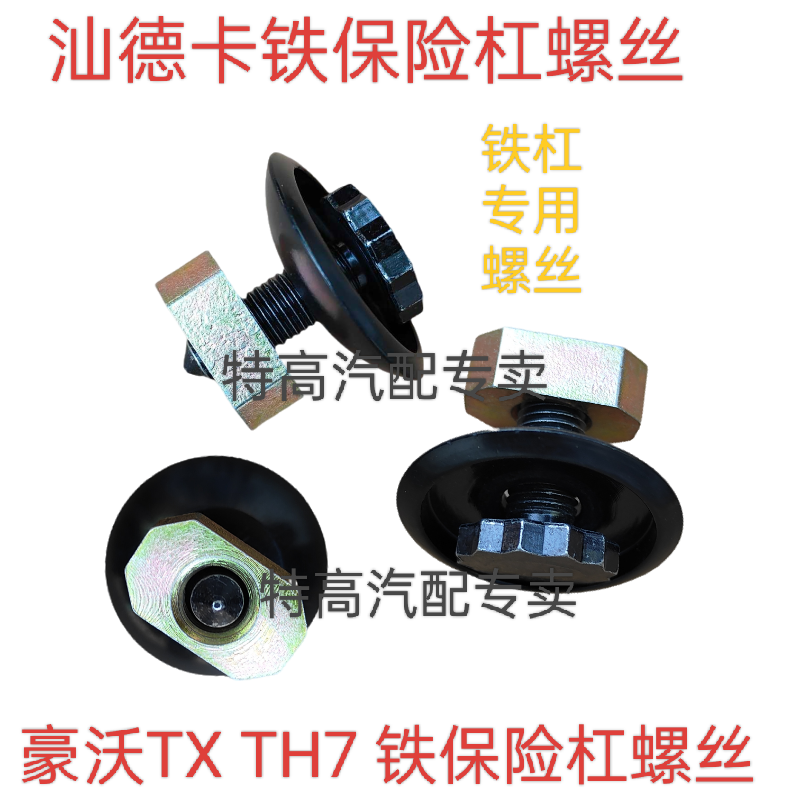 适配斯太尔D7B豪沃TX TH7汕德卡保险杠固定螺丝铁杠螺丝