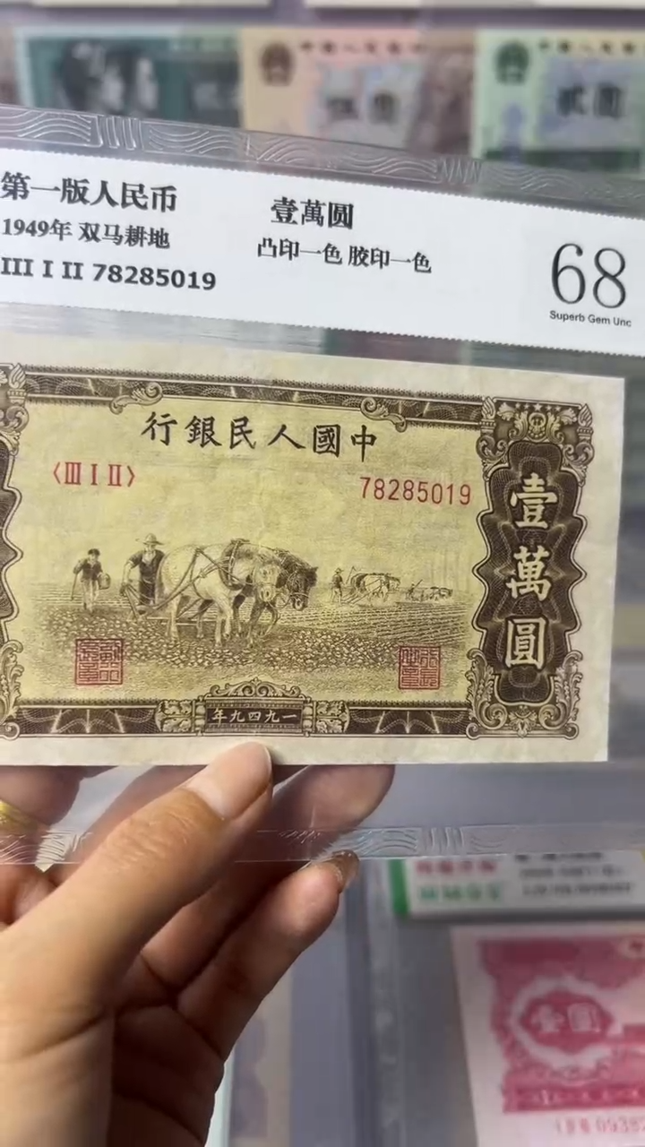 【闪购商品】第一套人民币壹万元双马耕地